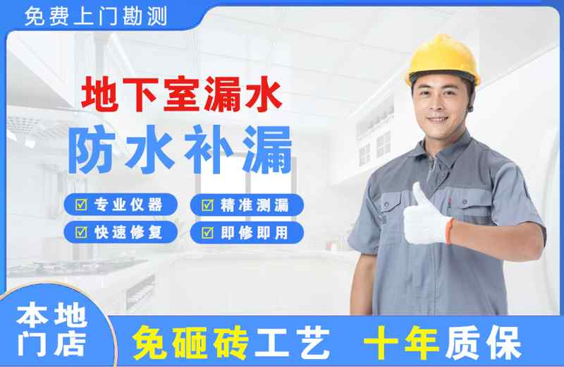 安达地下室漏水维修